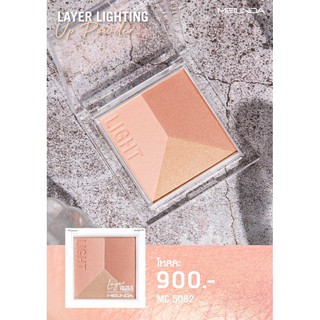 MC5081 MEILINDA LAYER LIGHTING UP POWDER เมลินดา เลเยอร์ อัพ พาวเดอร์