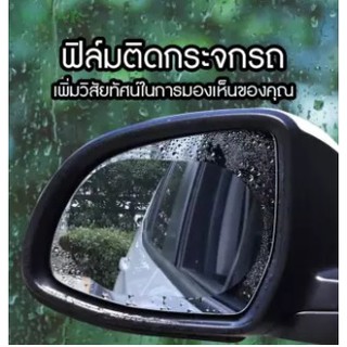 แผ่นฟิล์มกันหมอก กระจกมองข้าง ฟิลม์ติดกระจก กันฝน กันหมอก ขนาด 150*100 มม. ลดอุบัติเหตุ ชัดแจ่ม Anti-fog Film