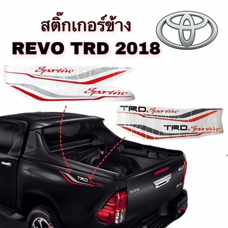 สติ๊กเกอร์ข้าง REVO TRD 2018