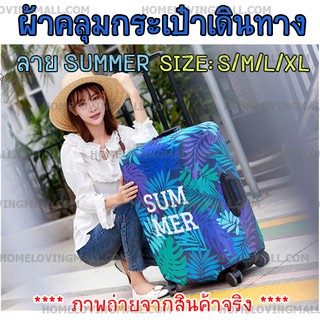 พร้อมส่ง✔️ ผ้าคลุมกระเป๋าเดินทางแบบผ้า ยืดหยุ่นได้สูง ลาย SUMMER