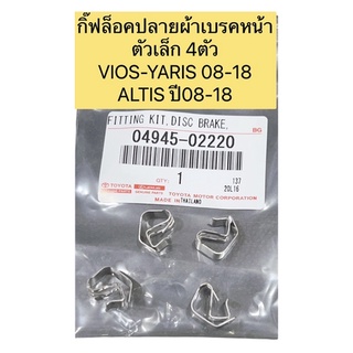 กิ๊บล็อคผ้าเบรค ตัวปลายผ้าเบรคหน้า ตัวเล็ก ใช้4ตัว VIOS YARIS ปี2008-2012 ALTIS2008-2018