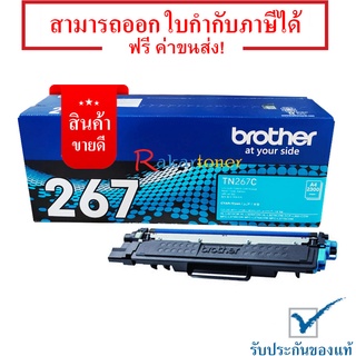 Brother TN-267C สีน้ำเงิน หมึกแท้ มีรับประกันหลังการขาย