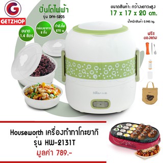 Getzhop ปิ่นโตไฟฟ้า กล่องใส่อาหาร 1.4 ลิตร Bear รุ่น DFH-S205 แถมฟรี! เครื่องทำทาโกะยากิ HW-2131T