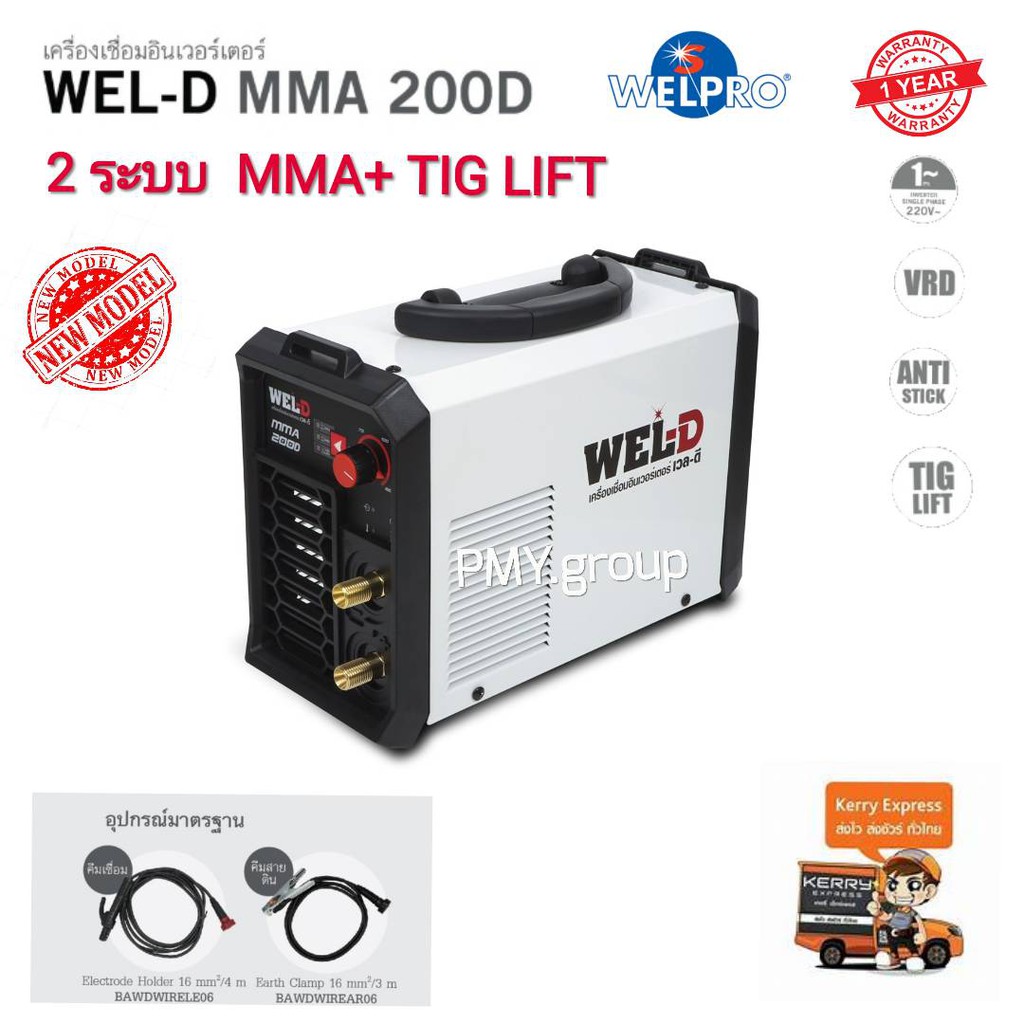 Wel-D เครื่องเชื่อมอินเวอร์เตอร์ ตู้เชื่อม อินเวอร์เตอร์ รุ่น MMA200D รุ่นใหม่ 2ระบบ  MMA ,TIG LIFT