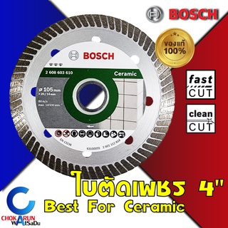 Bosch ใบตัดเพชร 4นิ้ว ใบตัดกระเบื้อง ใบตัดปูน 2608603610 แผ่นตัด ตัดปูน ตัดกระเบื้อง ตัดอิฐ ตัดเซรามิค เทอร์โบ