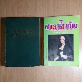 หนังสือนิยาย.สาวน้ำแข็ง(II)