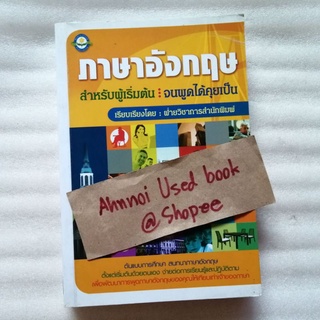 ภาษาอังกฤษ สำหรับผู้เริ่มต้นจนพูดได้คุยเป็น