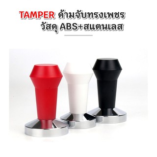 tamper วัสดุ ABS หัวทรงเพชรด้ามน้ำหนักเบา มีสามสี แดง/ดำ/ขาว มีขนาด 51/58 mm