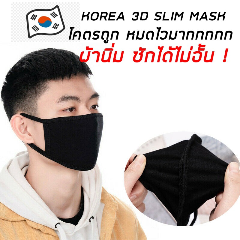 ของถึงไทยแล้ว 1-2 วันได้รับ ผ้าปิดปากสีดำล้วน Maskสีดำล้วน ทรงเกาหลี 3D Slim Fit ยืดกระชับใบหน้า ผ้า Cotton 2 ชั้น