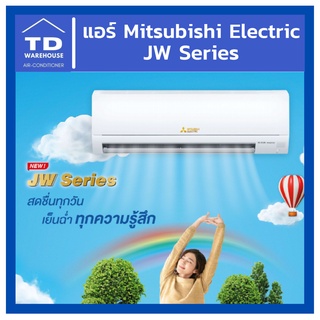 🔥ส่งฟรีทั่วประเทศ🔥 แอร์มิตซูบิชิ MSY-JW Series Standard Inverter Mitsubishi Electric [ไม่รวมติดตั้ง]