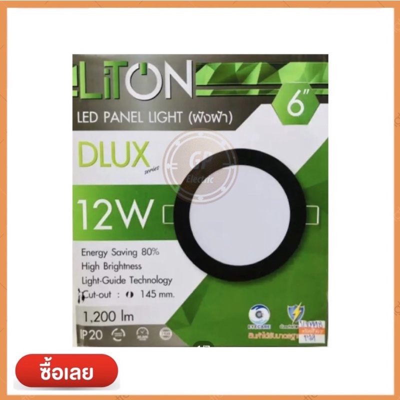 LiTON LED Panel Light 6" 12W DLUX Series ไลตั้นโคมไฟดาวไลท์LED ชนิดฝังฝ้า ขนาด 6 นิ้ว 12วัตต์ แบบกลม