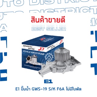 E1-ปั้มน้ำ-GWS-19 S/K F64 ไม่มีใบพัด