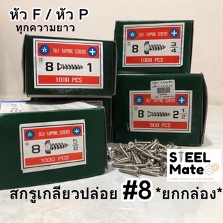 สกรูเกลียวปล่อย (เหล็ก) เบอร์8 หัวF / หัวP ครบทุกความยาว **ยกกล่อง**