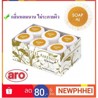 เอโร่ สบู่ก้อนหอม 12กรัมต่อก้อน ยกแพ็ค 36ก้อน บรรจุ 36ก้อน/แพ็ค+++ARO  Soap 12g/pcs 36pcs/pack+++