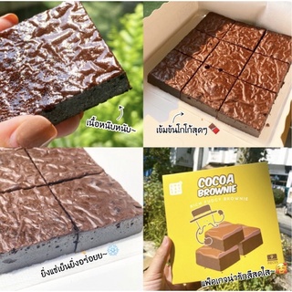 ราคา🍫Brownie Cocoa บราวนี่ฟัดจ์หนึบๆกล่อง9ชิ้น 129บาท เอาใจสายดาร์ค+หน้าฟิล์ม