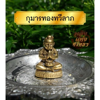 กุมารทองทวีลาภ กุมารทององค์เล็ก กุมารจิ๋ว เนื้อทองเหลือง ขนาด 1 เซ็นติเมตร