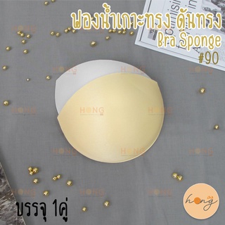 ฟองน้ำเกาะอก ดันทรง (แยกเต้า) Bra sponge