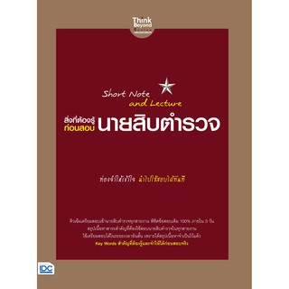 SHORT NOTE AND LECTURE สิ่งที่ต้องรู้ก่อนสอบ นายสิบตำรวจ นักเขียน: ภญ.ณัฐรัตน์ สหวัชรินทร์ และคณาจารย์ Think Beyond Geni