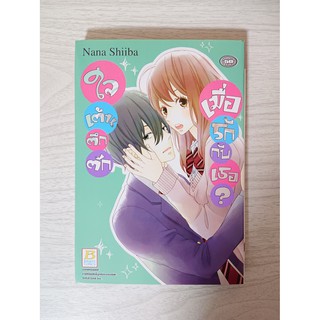 การ์ตูน ใจเต้นตึกตักเมื่อรักกับเธอ? โดย Nana Shiiba