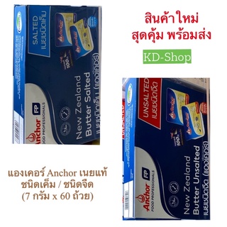 แองเคอร์ Anchor เนยแท้ ชนิดเค็ม / ชนิดจืด (7 กรัม x 60 ถ้วย) สินค้าใหม่ สุดคุ้ม พร้อมส่ง