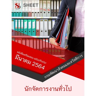 แนวข้อสอบ นักจัดการงานทั่วไป กรมพัฒนาสังคมและสวัสดิการ 2564