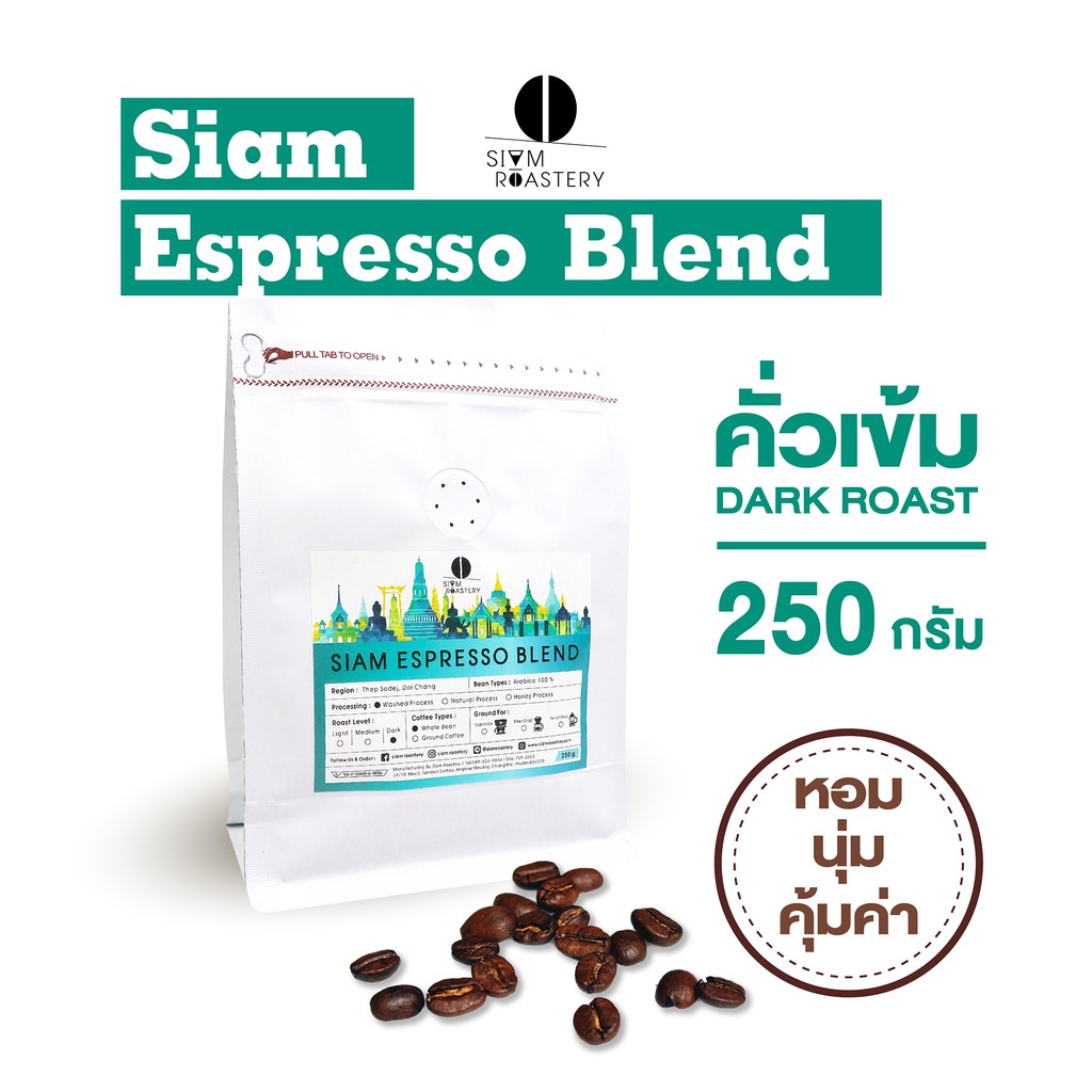 เมล็ดกาแฟคั่ว Siam Espresso Blend (คั่วเข้ม) 250 กรัม