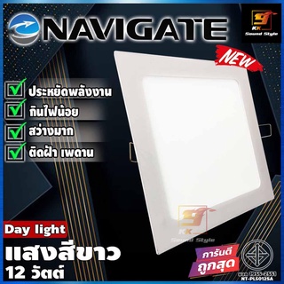 LED แบบฝัง ยี่ห้อ NAVIGATE รุ่น NT-PL5012SA แสงสีขาว 12 วัตต์ โคมฝังฝ้าทรงสี่เหลี่ยม โคมไฟฝังฝ้า โคมไฟ ดาวไลท์