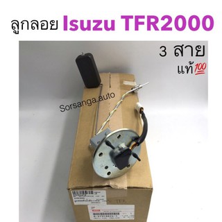 ลูกลอยในถังน้ำมัน Isuzu TFR2000 ดราก้อนอาย 3สาย แท้ศูนย์