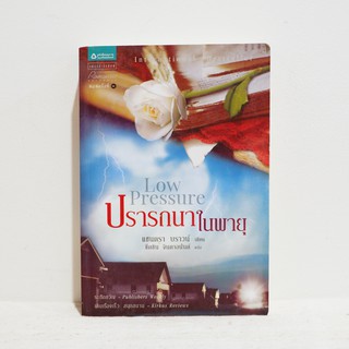 นิยายแปล Low Pressure ปรารถนาในพายุ - Sandra Brown ​มือสองสภาพบ้าน