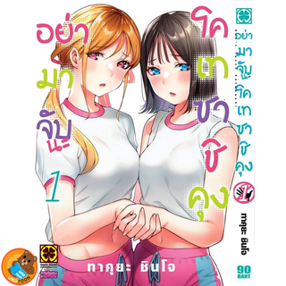 อย่ามาจับนะ โคเทซาชิคุง เล่ม 1 ( หนังสือการ์ตูน มือหนึ่ง) by unotoon