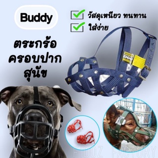 Buddy​ ตะกร้อครอบ​ปากสุนัข​ ตะกร้อกันเห่า​ ตะกร้อครอบปากหมา เกรดพรีเมี่ยม​