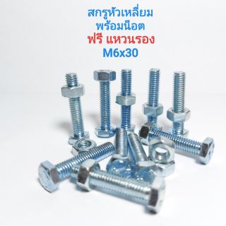 สกรูหัวเหลี่ยม พร้อมหัวน็อต M6x30  น็อตหกเหลี่ยม สกรูหกเหลี่ยม APSHOP2022