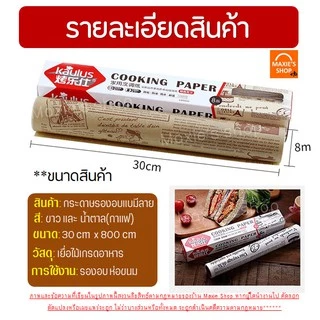 🔥ส่งฟรี🔥 กระดาษรองอบขนม แบบมีลาย MAXIE มีให้เลือก 2 สี(ขาว,กาแฟ) แผ่นรองอบขนม baking paper กระดาษไขรองอบ 123,124