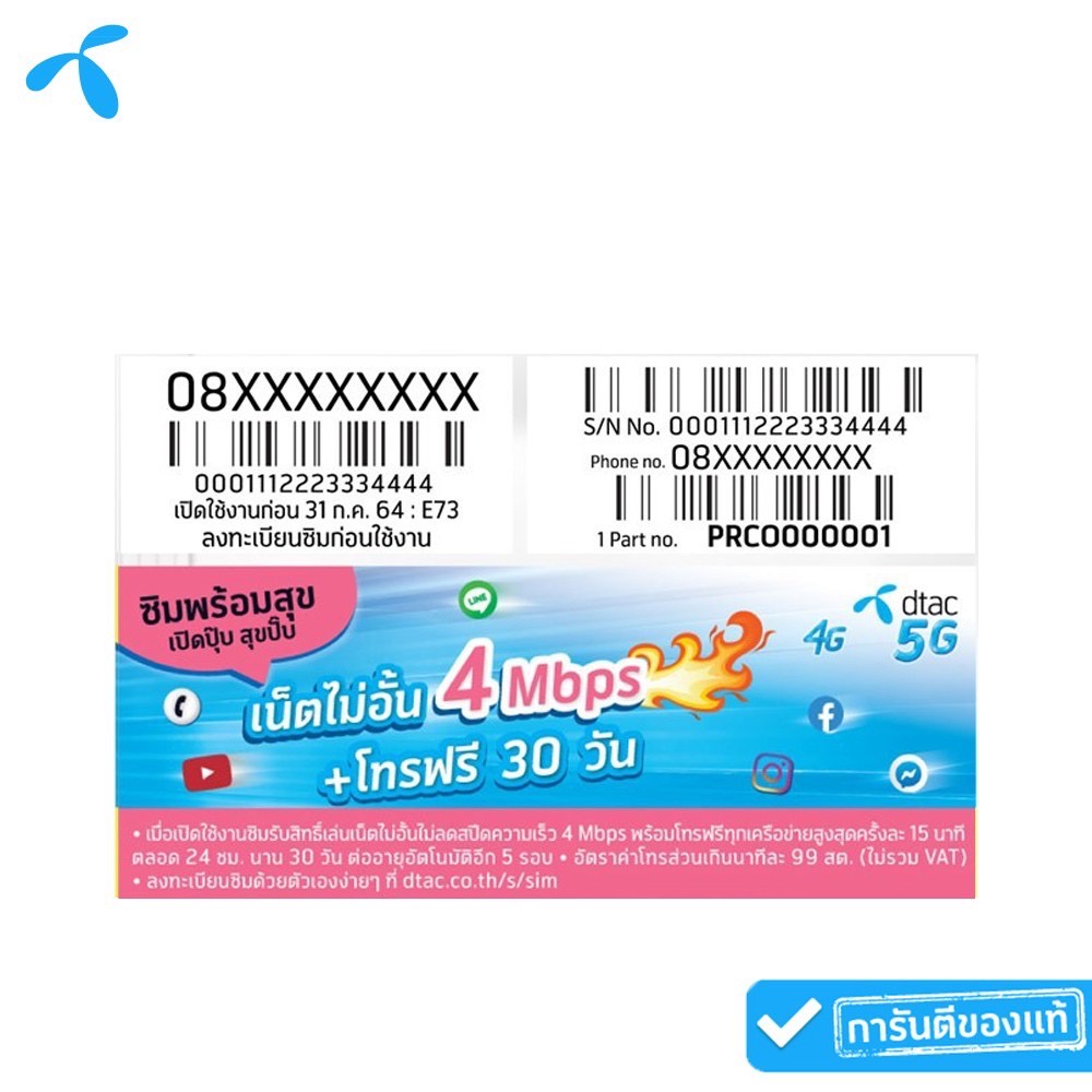 dtac ซิมพร้อมสุข เปิดปุ๊บ สุขปั๊บ เน็ตไม่อั้น ไม่ลดสปีด เร็ว 4 Mbps | 1 เดือน HD