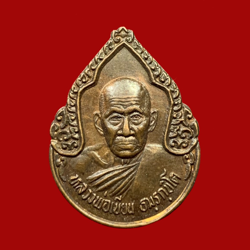 เหรียญหลวงพ่อเขียน สำนักขุนเณร จ.พิจิตร ออกวัดชัยมงคล เนื้อทองแดง (BK20-P6)