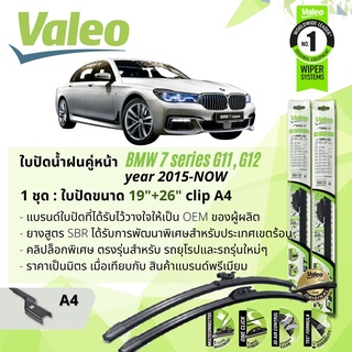 ใบปัดน้ำฝน คู่หน้า VALEO FIRST ก้านอ่อน พร้อมตัวล็อกเฉพาะ 19+26 A4 Clip BMW Series 7 year 2015-NOW