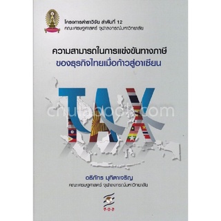 |9786164073791 (Chulabook_HM) หนังสือ ความสามารถในการแข่งขันทางภาษีของธุรกิจไทยเมื่อก้าวสู่อาเซียน