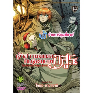 เจ้าสาวผมแดงกับจอมเวทอสูร เล่ม 14  หนังสือ การ์ตูน มังงะ แยกเล่ม เจ้าสาวผมแดง กับจอมเวทอสูร lp 15/7/65