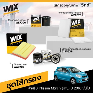 ชุดไส้กรอง WIX สำหรับรถ นิสสัน มาร์ช, อัลเมร่า NISSAN MARCH, ALMERA ปี 2010 ขึ้นไป