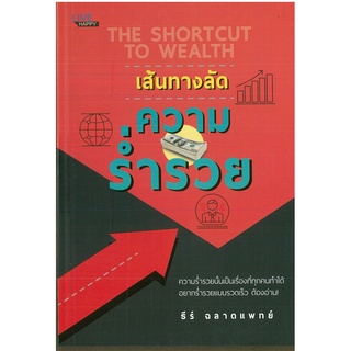 หนังสือ เส้นทางลัด ความร่ำรวย (ราคาปก 99 บาท)