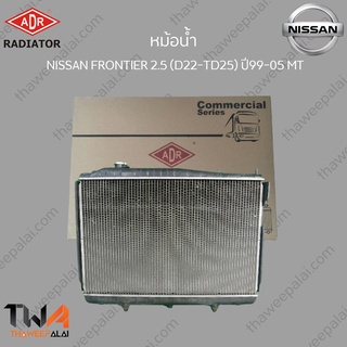 ADR หม้อน้ำ  NISSAN FRONTIER 2500 (D22-TD25) ปี99-05 MT / 3341-1062C