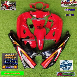 ชุดสีเวฟ125Sหัวเถิกกุญแจกลม สีแดงสดท้ายดำ มี13ชิ้น แถมฟรีน๊อตพอช