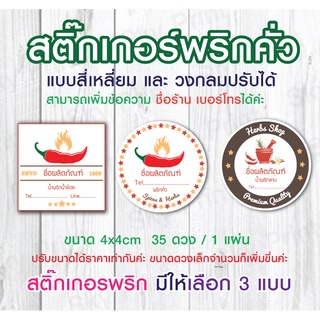 สติ๊กเกอร์พริก น้ำพริก ฯลฯ chili sauce pepper 3x3 cm. 54ดวง/1แผ่น ขนาดปรับได้ตามต้องการ