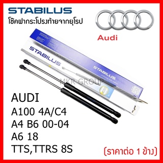 Stabilus โช๊คฝาท้ายแท้ OEM โช้คฝาประตูหลัง จากเยอรมัน สำหรับ Audi  A100 4A/C4 TTS,TTRS 8S A4 B6 00-04 A6 18