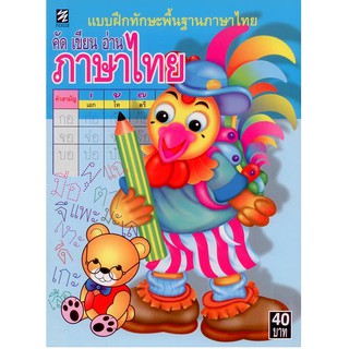 แบบฝึกทักษะพื้นฐานฯ คัด เขียน อ่าน ภาษาไทย  [หนังสือสภาพ 70%]