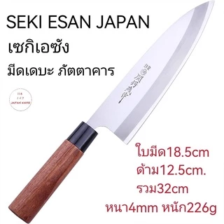 J28 มีดเดบะญี่ปุ่น / มีดแล่ปลาแซลมอนSEKI ESAN / มีดแล่ซาซิมิ / มีดญี่ปุ่น