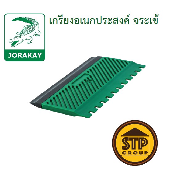 เกรียงอเนกประสงค์ จระเข้ เกรียงหวีปูกระเบื้องพร้อมยางปาดยาแนว สำหรับปาดกาวซีเมนต์และยาแนวกระเบื้อง