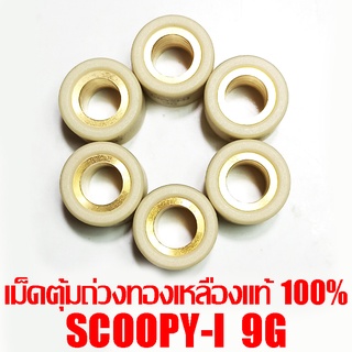 เม็ดตุ้มถ่วงทองเหลืองแท้ 100% Scoopy-i  9g