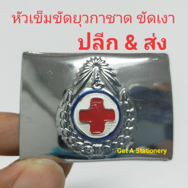 [ปลีก-ส่ง] หัวเข็มขัด ยุวกาชาด ขัดเงา สีเงิน 🌟ซื้อไปขายยกโหล 12 อันไปเลย คุ้ม! 🔥🔥