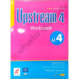 แบบฝึกหัด UpStream ม.4-ม.6 #อจท